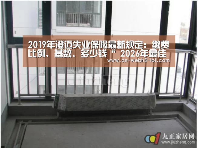 2019年澄迈失业保险最新规定：缴费比例、基数、多少钱“ 2