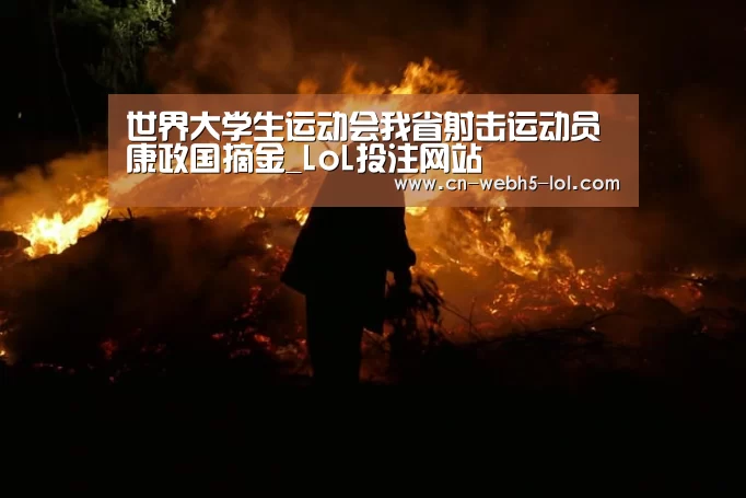 世界大学生运动会我省射击运动员康政国摘金_LoL投注网站 