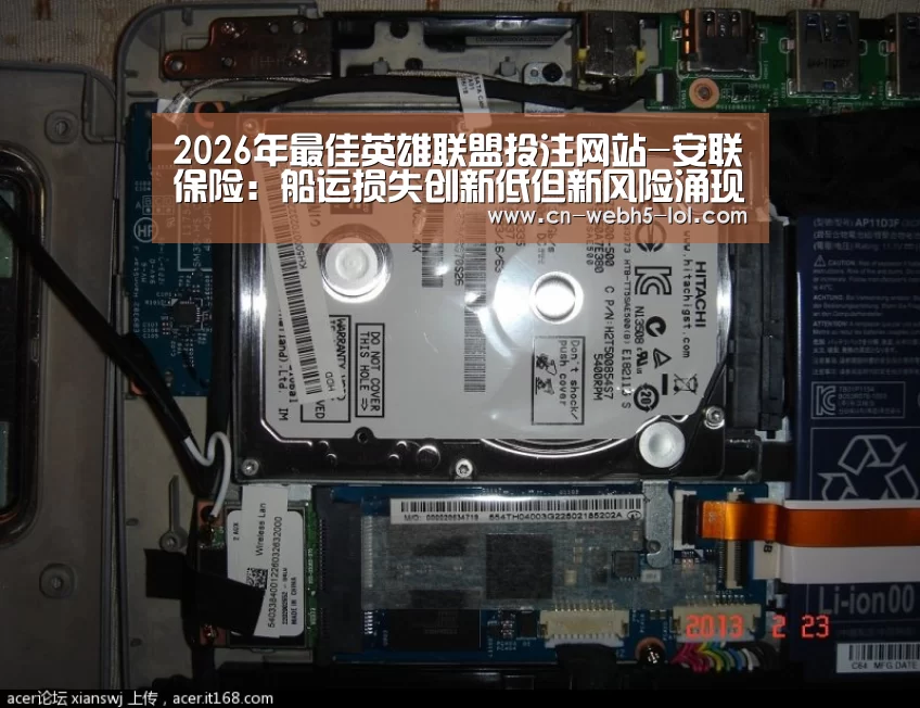  2026年最佳英雄联盟投注网站-安联保险：船运损失创新低但