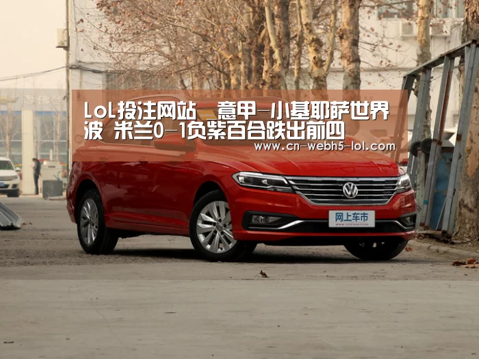 LoL投注网站 _意甲-小基耶萨世界波 米兰0-1负紫百合跌