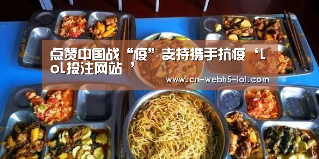 点赞中国战“疫”支持携手抗疫‘LoL投注网站 ’(图3) LoL投注网站