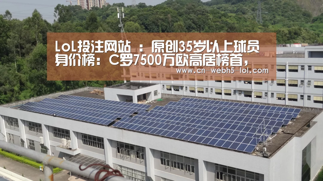 LoL投注网站 ：原创35岁以上球员身价榜：C罗7500万欧