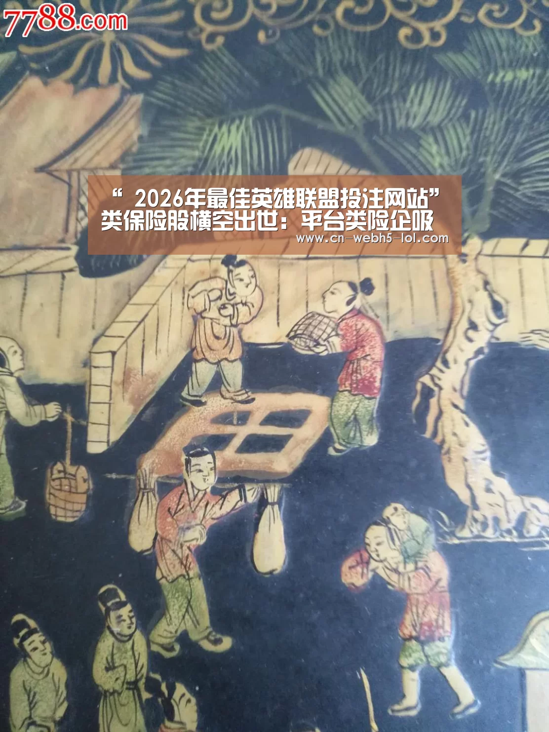“ 2026年最佳英雄联盟投注网站”类保险股横空出世：平台类