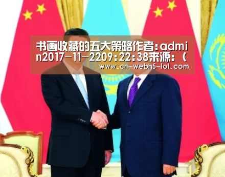 书画收藏的五大策略作者:admin2017-11-2209: