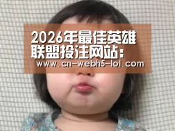  2026年最佳英雄联盟投注网站