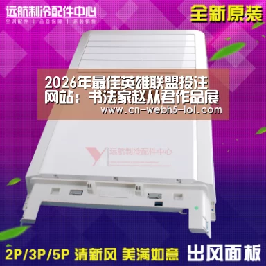 2026年最佳英雄联盟投注网站：书法家赵从君作品展