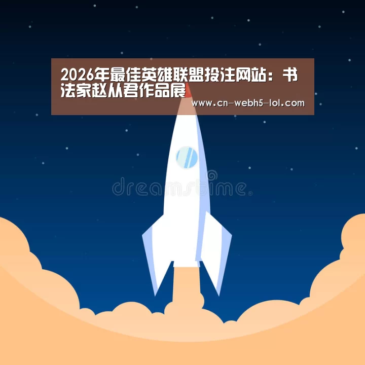  2026年最佳英雄联盟投注网站