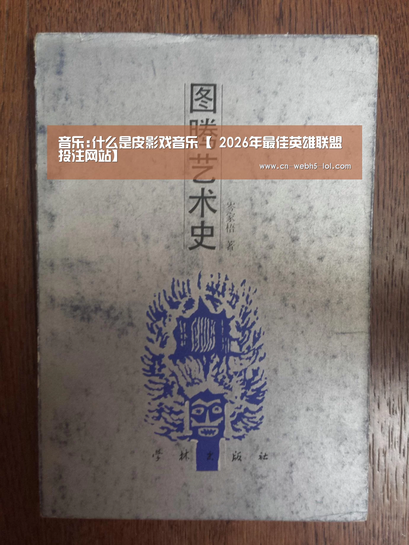 音乐:什么是皮影戏音乐【 2026年最佳英雄联盟投注网站】