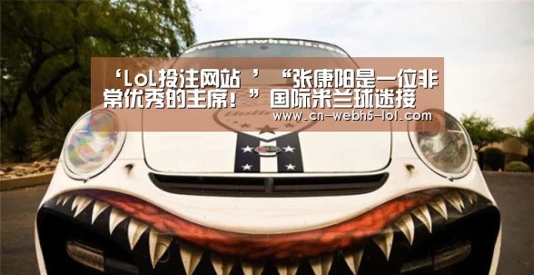 2026年最佳英雄联盟投注网站