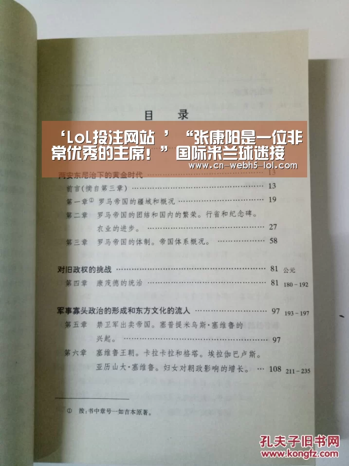 ‘LoL投注网站 ’“张康阳是一位非常优秀的主席！”国际米兰