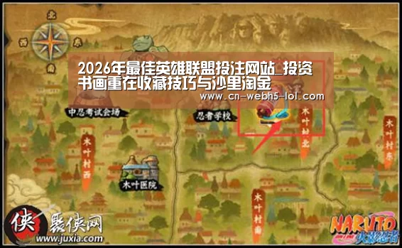  2026年最佳英雄联盟投注网站_投资书画重在收藏技巧与沙里