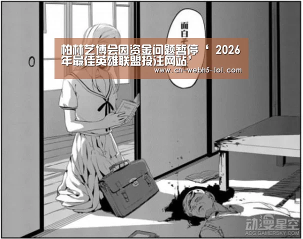 柏林艺博会因资金问题暂停‘ 2026年最佳英雄联盟投注网站’