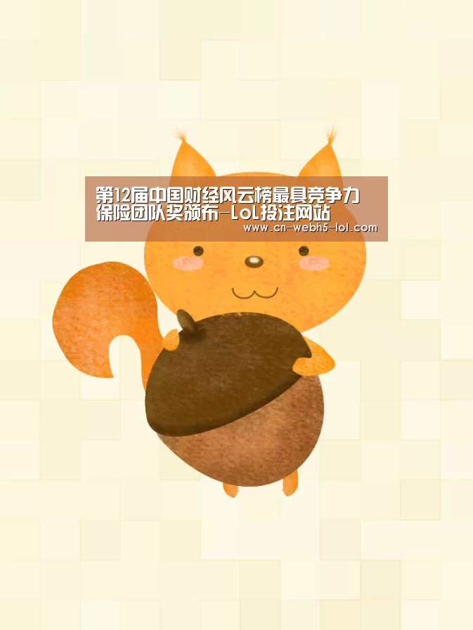 第12届中国财经风云榜最具竞争力保险团队奖颁布-LoL投注网