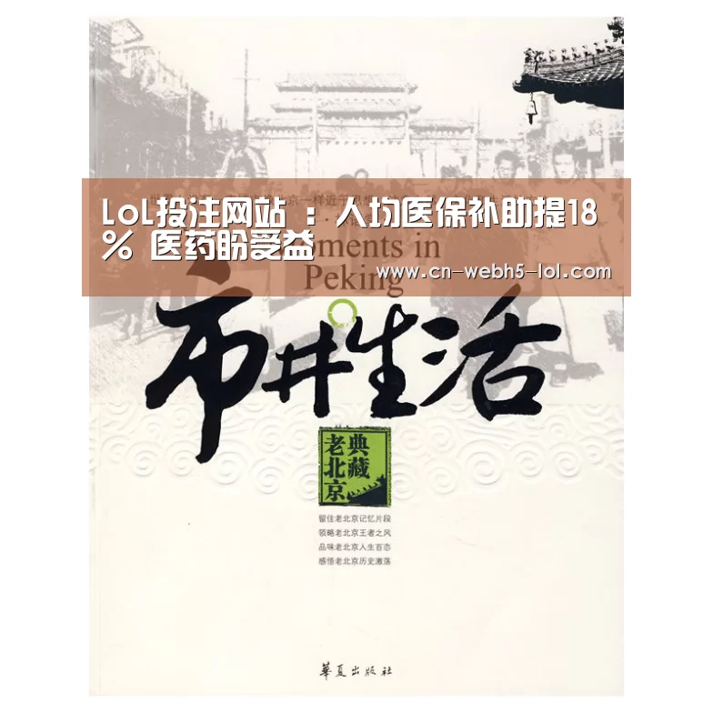 LoL投注网站 ：人均医保补助提18% 医药盼受益