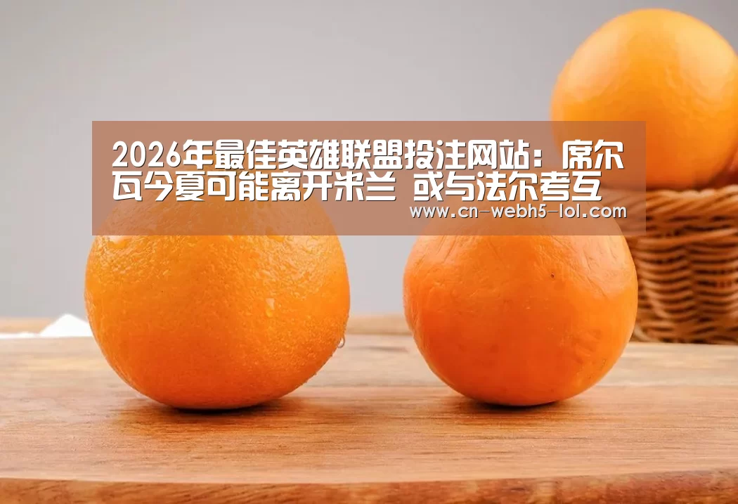  2026年最佳英雄联盟投注网站