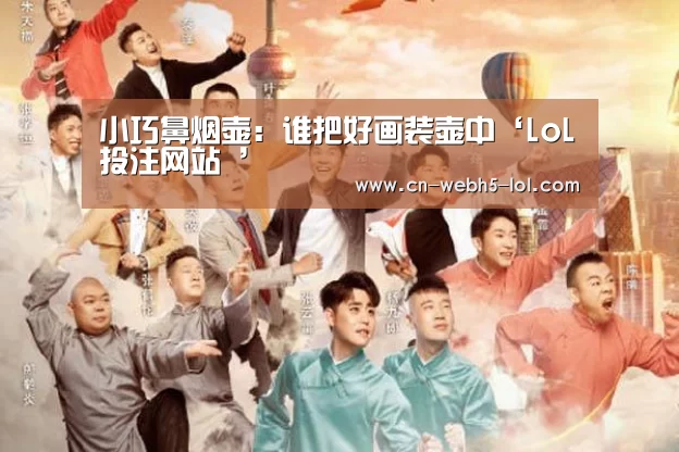 小巧鼻烟壶：谁把好画装壶中‘LoL投注网站 ’