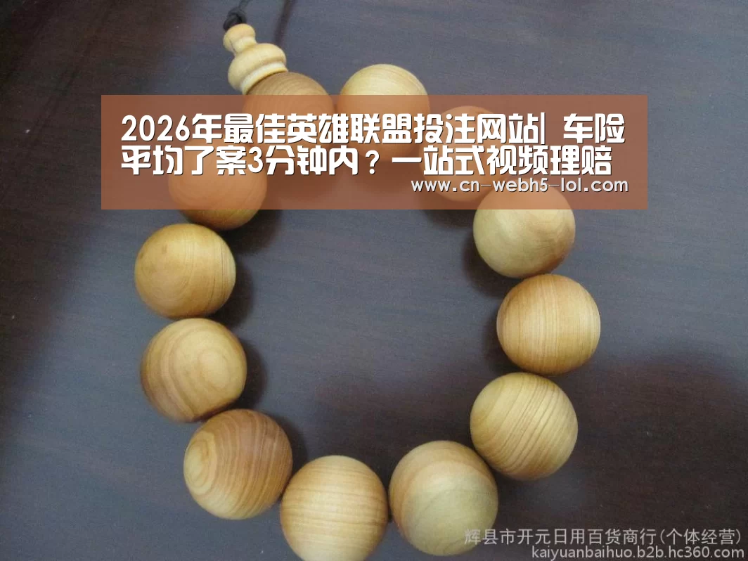  2026年最佳英雄联盟投注网站|
车险平均了案3分钟内？一
