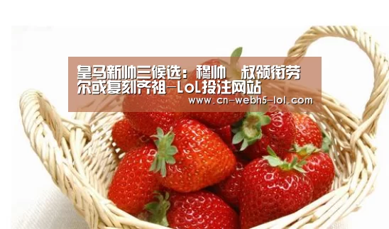  2026年最佳英雄联盟投注网站