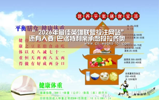 “ 2026年最佳英雄联盟投注网站”还有人要!巴洛特利亲承愿投拉齐奥 已在当地看房(图2) LoL投注网站