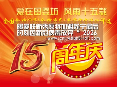 曝曼联新秀原将加盟苏宁最后时刻因新冠病毒放弃“ 2026年最佳英雄联盟投注网站”(图2) LoL投注网站